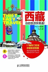 西藏自助旅游快易通！