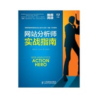 网站分析师实战指南