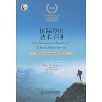 国际登山技术手册-第3版