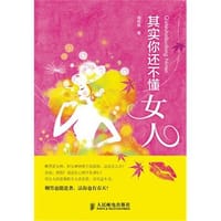 书籍 其实你还不懂女人的封面