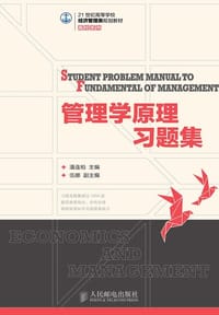 21世纪高等学校经济管理类规划教材·高校系列：管理学原理习题集 - 无名图书