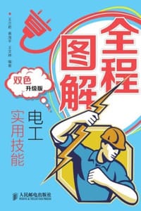 全程图解电工实用技能