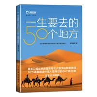 一生要去的50个地方 - 旅游卫视
