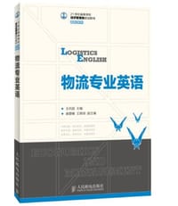 21世纪高等学校经济管理类规划教材·高校系列:物流专业英语