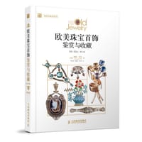 欧美珠宝首饰鉴赏与收藏(1840—1959年)(第七版) - [美]简妮·贝尔(C.Jeanenne Bell)