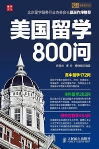 美国留学800问