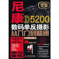 尼康D5200数码单反摄影从入门到精通 - 神龙摄影