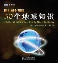 你不可不知的50个地球知识 - [英] Martin Redfern