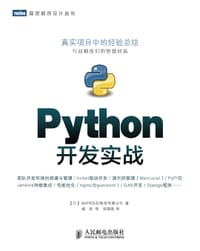 Python开发实战 - [日] BePROUD股份有限公司