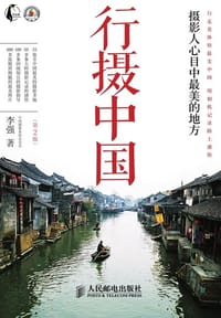 行摄中国——摄影人心目中*美的地方(第2版) - 李强