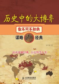 历史中的大博弈 - 刘仲
