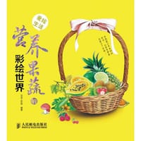 爱绘生活：营养果蔬的彩绘世界 - 虫虫工作室