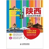 书籍 陕西自助旅游快易通！的封面