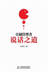书籍 卓越管理者说话之道的封面