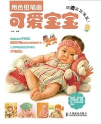 超萌宝宝来袭!用色铅笔画可爱宝宝 - 钮带