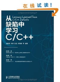从缺陷中学习C/C++ - 无名图书