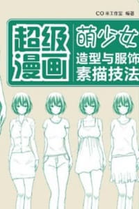 超级漫画：萌少女造型与服饰素描技法