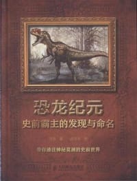 书籍 恐龙纪元的封面