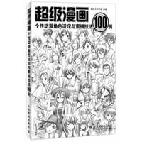 超级漫画——个性动漫角色设定与素描技法100例 - CO米工作室