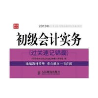 初级会计实务过关速记锦囊 - 《初级会计实务过关速记锦囊》编写组 编