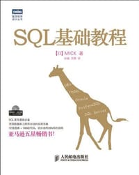 SQL基础教程