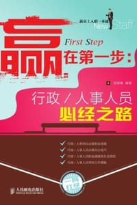 行政、人事人员必经之路 - 邱银春 编著