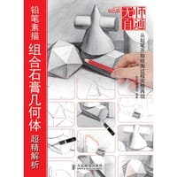 无师自通2——铅笔素描组合石膏几何体超精解析