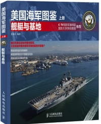 书籍 美国海军图鉴（上下册）的封面
