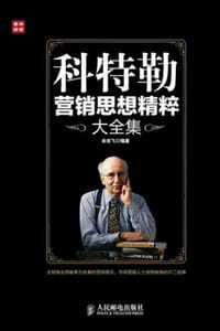 书籍 科特勒营销思想精粹大全集的封面