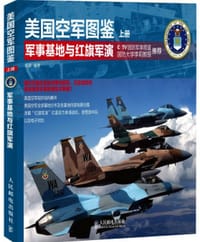 美国空军图鉴（上册）