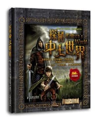 探秘中土世界