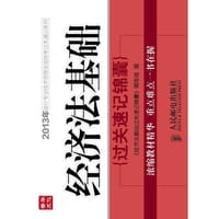 经济法基础过关速记锦囊 - 《经济法基础过关速记锦囊》编写组