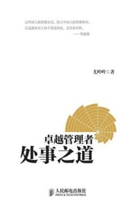 书籍 卓越管理者处事之道的封面