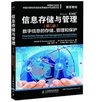 信息存储与管理(第二版)