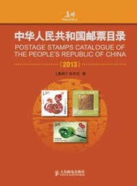 中华人民共和国邮票目录(2013) - 《集邮》杂志社