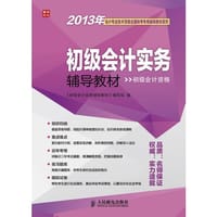 2013年会计专业技术资格全国统考专用辅导教材——初级会计实务辅导教材(初级会计资格) - 《初级会计实务辅导教材》编写组