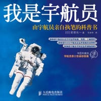 我是宇航员 - [日] 若田光一