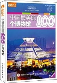 中国最美的100个博物馆 - 无名图书