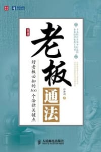 老板通法 - 江泽利