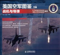 美国空军图鉴（下册）