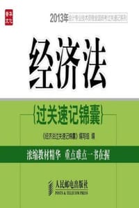 经济法过关速记锦囊