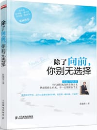 除了向前，你别无选择 - 张锦贵