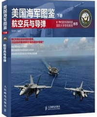 书籍 美国海军图鉴（下册）的封面