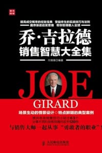 乔·吉拉德销售智慧大全集