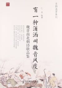 有一种潇洒叫魏晋风度 - 仁君