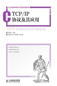 TCP/IP协议及其应用