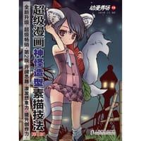 书籍 动漫秀场16——超级漫画神怪造型素描技法(第2版)的封面