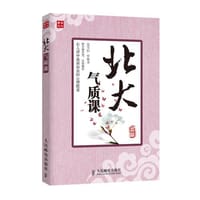 书籍 北大气质课的封面