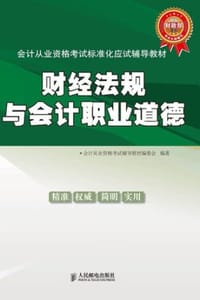 财经法规与会计职业道德 - 会计从业资格考试辅导教材编委会