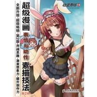 书籍 动漫秀场15——超级漫画表情与动作素描技法(第2版)的封面
